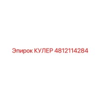 4812114284 КУЛЕР Epiroc