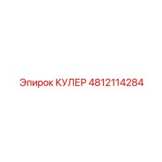 4812114284 КУЛЕР Epiroc