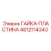 4812114340 ГАЙКА-ПЛАСТИНА Epiroc