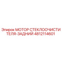 4812114601 МОТОР СТЕКЛООЧИСТИТЕЛЯ-ЗАДНИЙ Epiroc