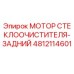 4812114601 МОТОР СТЕКЛООЧИСТИТЕЛЯ-ЗАДНИЙ Epiroc
