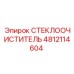 Стеклоочиститель Epiroc артикул 4812114604 для буровых машин