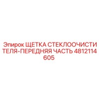 4812114605 ЩЕТКА СТЕКЛООЧИСТИТЕЛЯ-ПЕРЕДНЯЯ ЧАСТЬ Epiroc