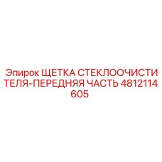 4812114605 ЩЕТКА СТЕКЛООЧИСТИТЕЛЯ-ПЕРЕДНЯЯ ЧАСТЬ Epiroc