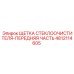 4812114605 ЩЕТКА СТЕКЛООЧИСТИТЕЛЯ-ПЕРЕДНЯЯ ЧАСТЬ Epiroc