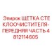 4812114605 ЩЕТКА СТЕКЛООЧИСТИТЕЛЯ-ПЕРЕДНЯЯ ЧАСТЬ Epiroc