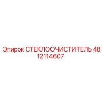 4812114607 СТЕКЛООЧИСТИТЕЛЬ Epiroc