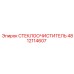 4812114607 СТЕКЛООЧИСТИТЕЛЬ Epiroc
