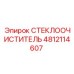 4812114607 СТЕКЛООЧИСТИТЕЛЬ Epiroc