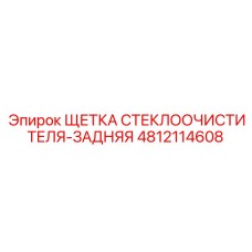 4812114608 ЩЕТКА СТЕКЛООЧИСТИТЕЛЯ-ЗАДНЯЯ Epiroc