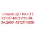4812114608 ЩЕТКА СТЕКЛООЧИСТИТЕЛЯ-ЗАДНЯЯ Epiroc
