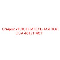 4812114811 УПЛОТНИТЕЛЬНАЯ ПОЛОСА Epiroc