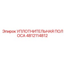 4812114812 УПЛОТНИТЕЛЬНАЯ ПОЛОСА Epiroc
