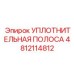 4812114812 УПЛОТНИТЕЛЬНАЯ ПОЛОСА Epiroc