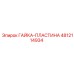 4812114934 ГАЙКА-ПЛАСТИНА Epiroc