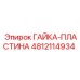 4812114934 ГАЙКА-ПЛАСТИНА Epiroc