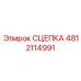 4812114991 СЦЕПКА Epiroc
