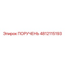 4812115193 ПОРУЧЕНЬ Epiroc