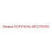 4812115193 ПОРУЧЕНЬ Epiroc