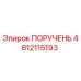 4812115193 ПОРУЧЕНЬ Epiroc