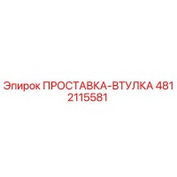 4812115581 ПРОСТАВКА-ВТУЛКА Epiroc