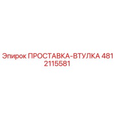 4812115581 ПРОСТАВКА-ВТУЛКА Epiroc
