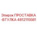 4812115581 ПРОСТАВКА-ВТУЛКА Epiroc