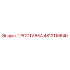 4812115640 ПРОСТАВКА Epiroc
