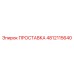 4812115640 ПРОСТАВКА Epiroc