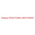 4812116057 ПРОСТАВКА Epiroc