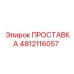 4812116057 ПРОСТАВКА Epiroc