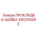 4812116293 ПРОКЛАДКА-ШАЙБА Epiroc