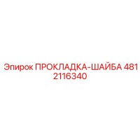 4812116340 ПРОКЛАДКА-ШАЙБА Epiroc