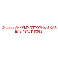 4812116362 АККУМУЛЯТОРНЫЙ КАБЕЛЬ Epiroc