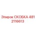4812116613 СКОБКА Epiroc
