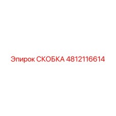 4812116614 СКОБКА Epiroc