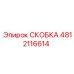 4812116614 СКОБКА Epiroc