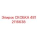 4812116638 СКОБКА Epiroc