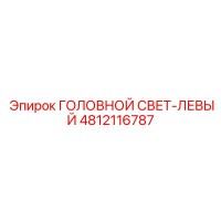 4812116787 ГОЛОВНОЙ СВЕТ-ЛЕВЫЙ Epiroc