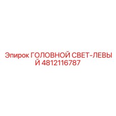 4812116787 ГОЛОВНОЙ СВЕТ-ЛЕВЫЙ Epiroc