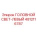 4812116787 ГОЛОВНОЙ СВЕТ-ЛЕВЫЙ Epiroc