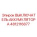 4812116877 ВЫКЛЮЧАТЕЛЬ АККУМУЛЯТОРА Epiroc