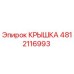 4812116993 КРЫШКА Epiroc