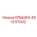 Крышка Epiroc 4812117002 для герметизации узлов