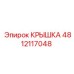 4812117048 КРЫШКА Epiroc