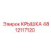 4812117120 КРЫШКА Epiroc