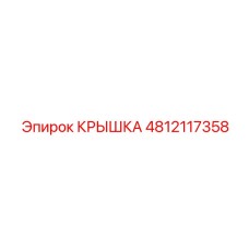4812117358 КРЫШКА Epiroc