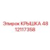 4812117358 КРЫШКА Epiroc
