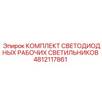 4812117861 КОМПЛЕКТ СВЕТОДИОДНЫХ РАБОЧИХ СВЕТИЛЬНИКОВ Epiroc