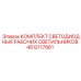 4812117861 КОМПЛЕКТ СВЕТОДИОДНЫХ РАБОЧИХ СВЕТИЛЬНИКОВ Epiroc